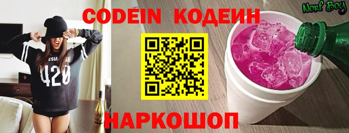 Кодеин Purple Drank  Кодеиновый сироп Lean напиток Lean (лин)  Чапаевск  Вход с VPN 